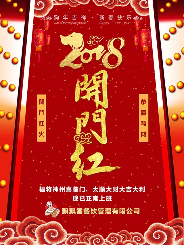 飘飘香开年大吉